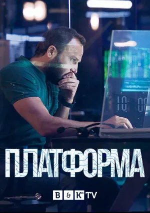 Платформа (сериал 2020)