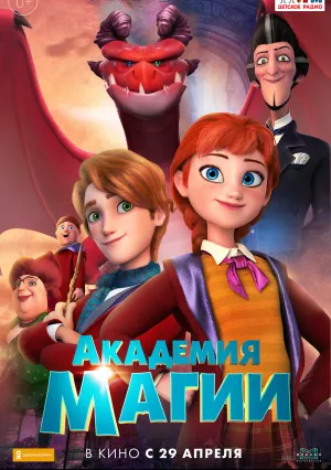 Академия магии (2020)