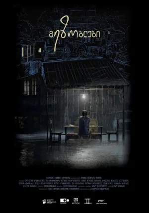 Соседи (2018)