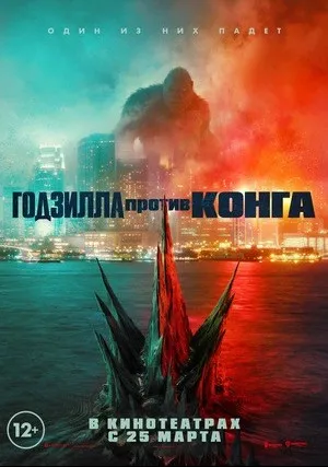Годзилла против Конга (2021)