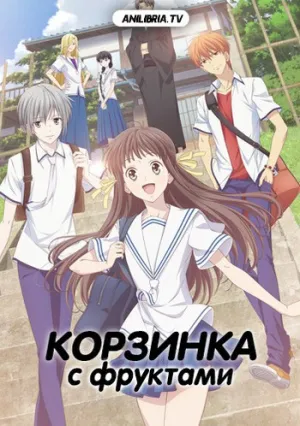 Корзинка с фруктами (сериал 2019)