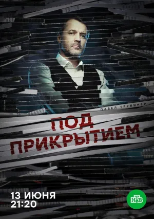 Под прикрытием (сериал 2021)