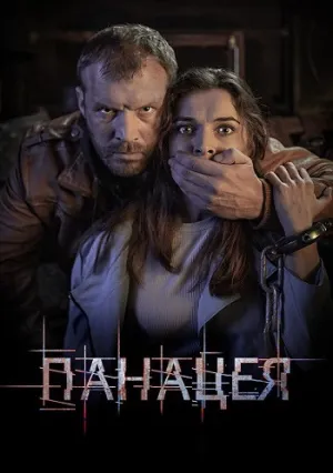 Панацея (сериал 2020)