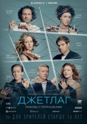 Джетлаг (2021)
