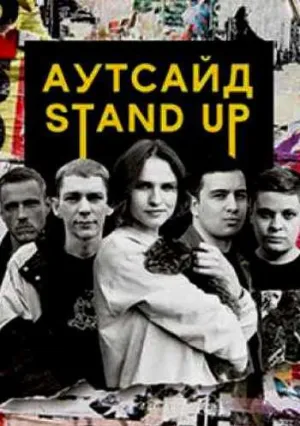 Stand Up Аутсайд (сериал 2020)