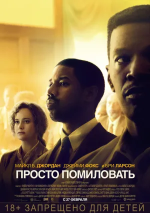 Просто помиловать (2019)