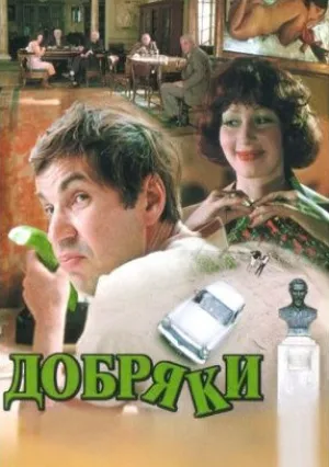 Добряки (1979)