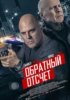 Обратный отсчёт (2019)