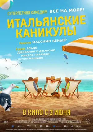 Итальянские каникулы (2020)