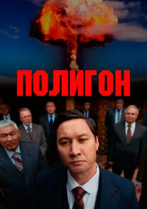 Полигон (сериал 2020)