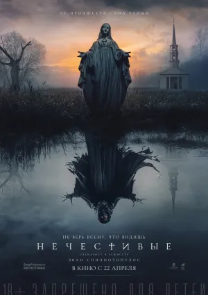 Нечестивые (2021)