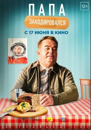 Папа закодировался (2021)