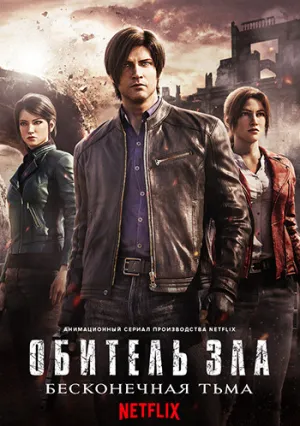 Обитель зла: Бесконечная тьма (сериал 2021)