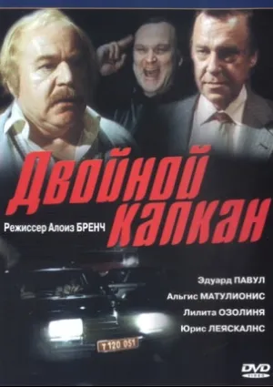 Двойной капкан (1985)