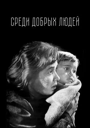 Среди добрых людей (1962)