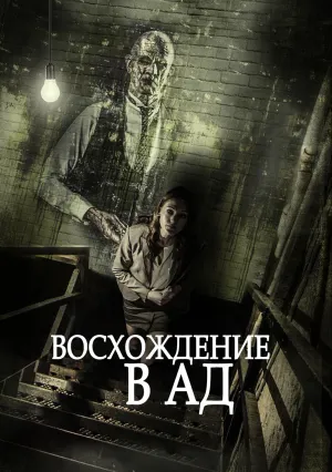 Восхождение в ад (2014)
