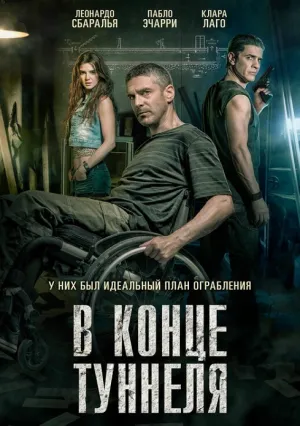 В конце туннеля (2016)