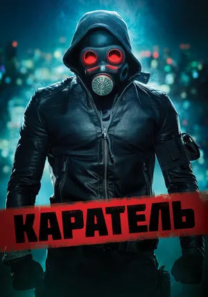 Каратель (2018)