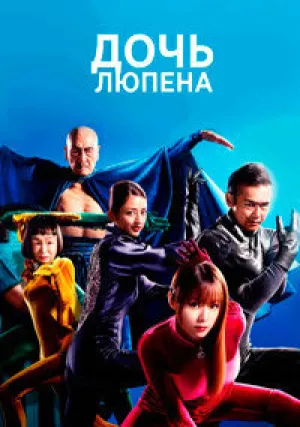 Дочь Люпена (сериал 2019)