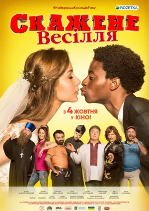 Безумная свадьба (2018)