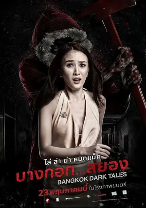 Страшные сказки Бангкока (2019)