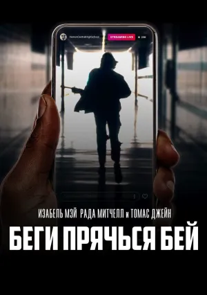 Беги, прячься, бей (2020)