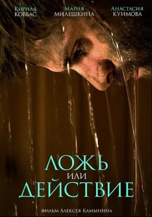 Ложь или действие (2017)