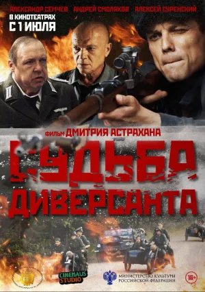 Судьба диверсанта (2021)