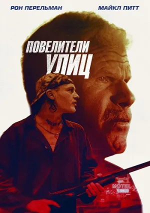 Беги вместе с добычей (2019)