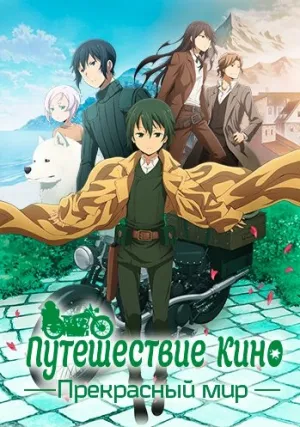 Путешествие Кино: Прекрасный мир (сериал 2003)