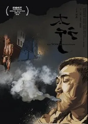 Сын горы (2018)