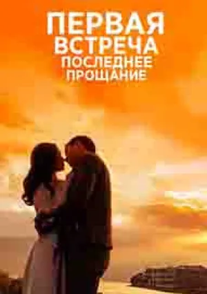 Первая встреча, последнее прощание (сериал 2020)