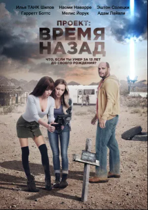 Проект: Время назад (2019)