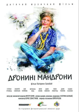 Дронині Мандрони (2020)
