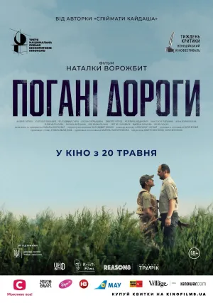Плохие дороги (2020)