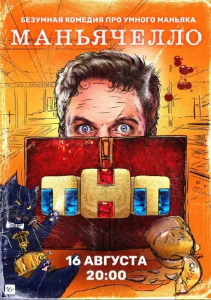 Маньячелло (сериал 2021)