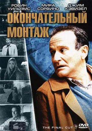 Окончательный монтаж (2004)