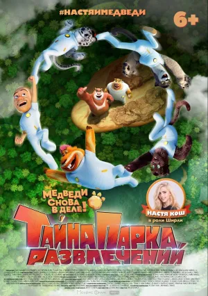 Тайна парка развлечений (2020)