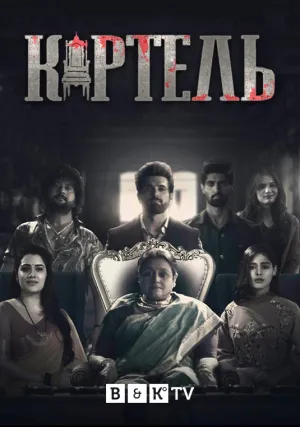 Картель (сериал 2021)