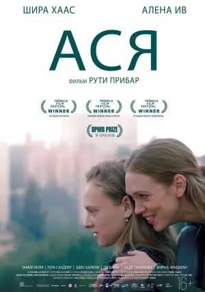 Ася (2020)