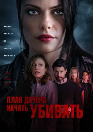 План дочери начать убивать (2019)