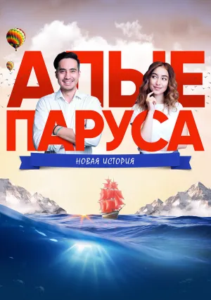 Алые паруса: Новая история (2019)