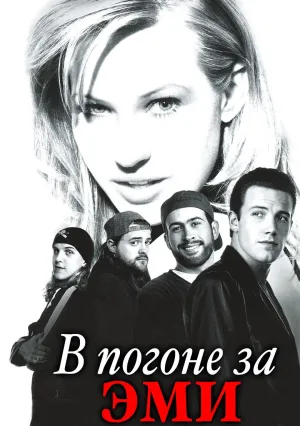 В погоне за Эми (1996)
