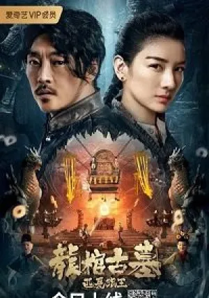 Легенда о гробнице Дракона (2021)
