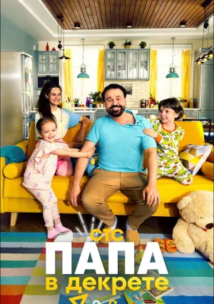 Папа в декрете (сериал 2021)