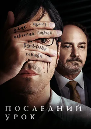 Последний урок (2019)