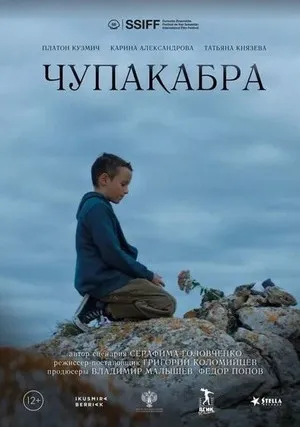 Чупакабра (2020)