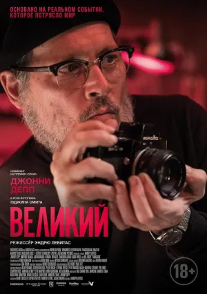 Великий (2020)