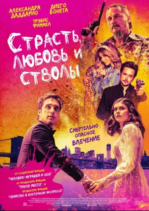 Страсть, любовь и стволы (2021)