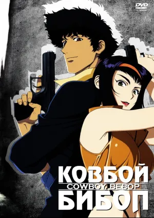 Ковбой Бибоп (сериал 1998)